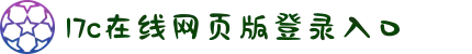 17c在线网页版登录入口-甄选全球高分口碑神剧：带您领略不容错过的影视艺术盛宴。